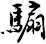 騸