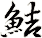 鮚