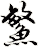 鰵