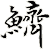 鱭