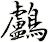 鸕