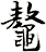 鼇