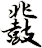 鼗