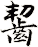 齧