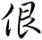 佷