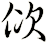佽