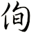 侚