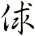 俅