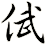 倵
