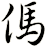 傌