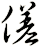 傞