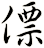 僄