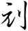 刓