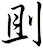 刞