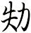 劮
