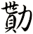 勩