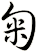匊