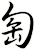 匋
