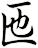匜
