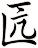 匟