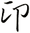卬