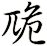 卼