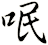 呡