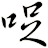 哫