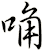 唃
