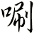 唰