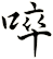 啐