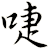 啑