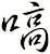 嗃