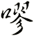 嘐