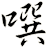 噀
