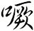 噘