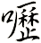 嚦