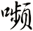 嚬