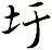 圩