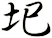 圯