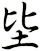 坒