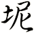 坭