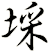 埰