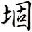 堌