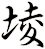 堎