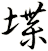 堞