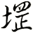 堽