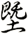 塈