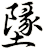 墬