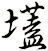 壒